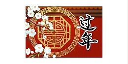 2023春节放假通知