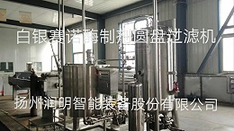 白银赛诺酶制剂在扬州润明定制的圆盘过滤机+板框过滤机